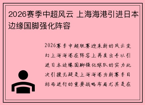 2026赛季中超风云 上海海港引进日本边缘国脚强化阵容 2026赛季中超风云 上海海港引进日本边缘国脚强化阵容