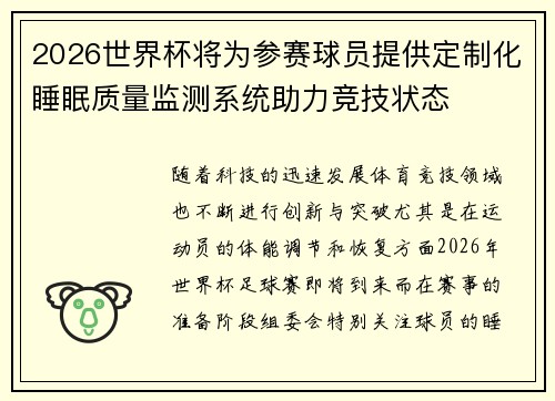 2026世界杯将为参赛球员提供定制化睡眠质量监测系统助力竞技状态