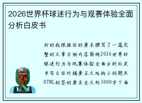 2026世界杯球迷行为与观赛体验全面分析白皮书 2026世界杯球迷行为与观赛体验全面分析白皮书