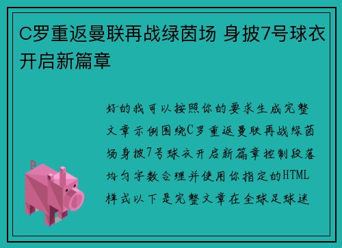 C罗重返曼联再战绿茵场 身披7号球衣开启新篇章 C罗重返曼联再战绿茵场 身披7号球衣开启新篇章