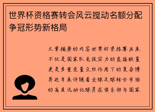 世界杯资格赛转会风云搅动名额分配争冠形势新格局