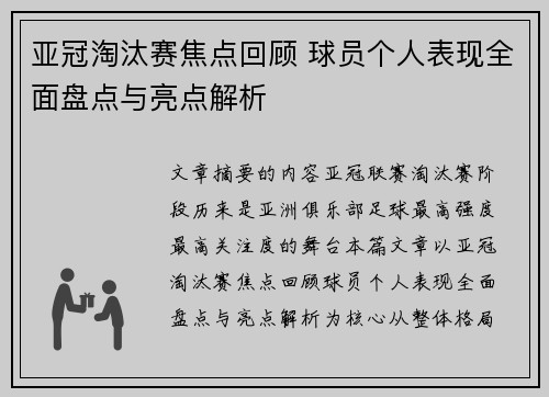 亚冠淘汰赛焦点回顾 球员个人表现全面盘点与亮点解析 亚冠淘汰赛焦点回顾 球员个人表现全面盘点与亮点解析