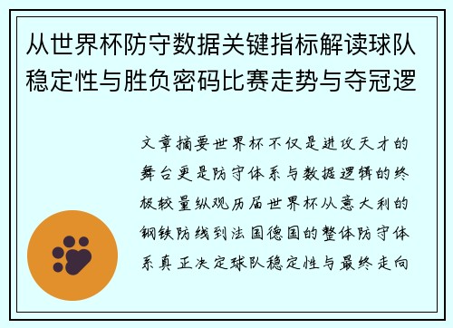 从世界杯防守数据关键指标解读球队稳定性与胜负密码比赛走势与夺冠逻辑