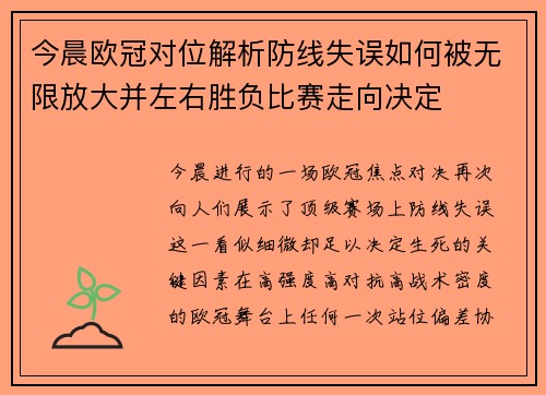 今晨欧冠对位解析防线失误如何被无限放大并左右胜负比赛走向决定