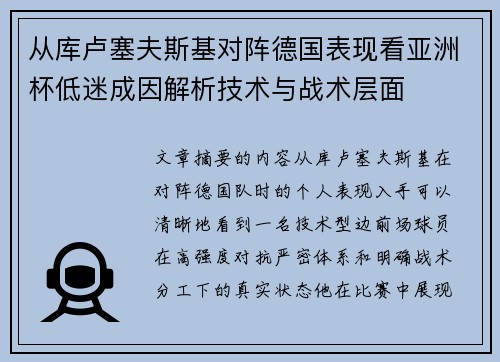从库卢塞夫斯基对阵德国表现看亚洲杯低迷成因解析技术与战术层面 从库卢塞夫斯基对阵德国表现看亚洲杯低迷成因解析技术与战术层面