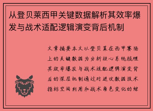 从登贝莱西甲关键数据解析其效率爆发与战术适配逻辑演变背后机制 从登贝莱西甲关键数据解析其效率爆发与战术适配逻辑演变背后机制