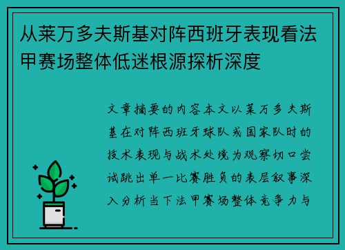 从莱万多夫斯基对阵西班牙表现看法甲赛场整体低迷根源探析深度 从莱万多夫斯基对阵西班牙表现看法甲赛场整体低迷根源探析深度