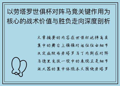 以劳塔罗世俱杯对阵马竞关键作用为核心的战术价值与胜负走向深度剖析