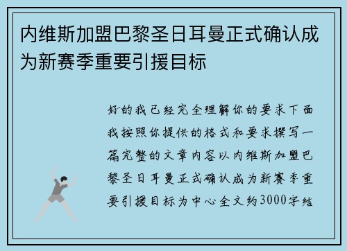 内维斯加盟巴黎圣日耳曼正式确认成为新赛季重要引援目标
