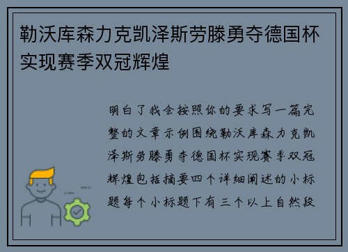 勒沃库森力克凯泽斯劳滕勇夺德国杯实现赛季双冠辉煌 勒沃库森力克凯泽斯劳滕勇夺德国杯实现赛季双冠辉煌