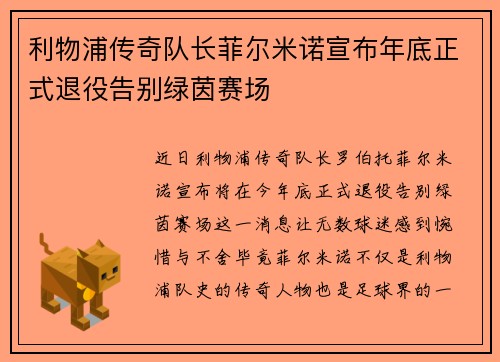 利物浦传奇队长菲尔米诺宣布年底正式退役告别绿茵赛场