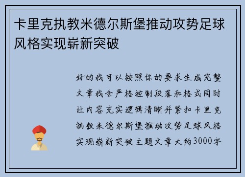 卡里克执教米德尔斯堡推动攻势足球风格实现崭新突破