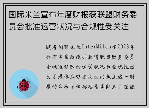 国际米兰宣布年度财报获联盟财务委员会批准运营状况与合规性受关注 国际米兰宣布年度财报获联盟财务委员会批准运营状况与合规性受关注