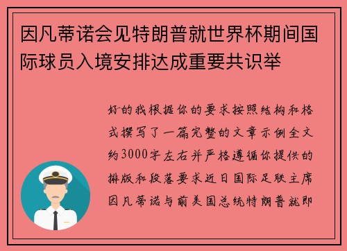 因凡蒂诺会见特朗普就世界杯期间国际球员入境安排达成重要共识举