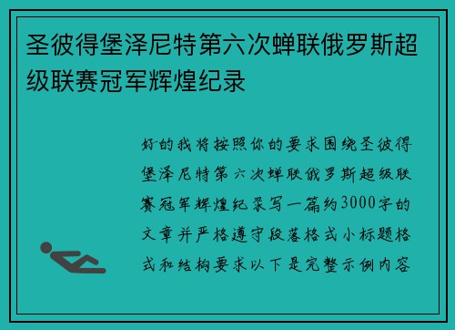 圣彼得堡泽尼特第六次蝉联俄罗斯超级联赛冠军辉煌纪录