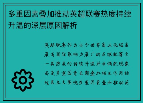 多重因素叠加推动英超联赛热度持续升温的深层原因解析