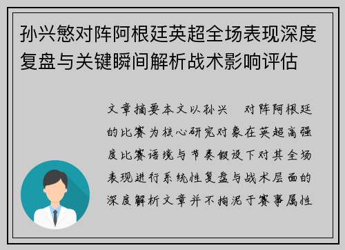 孙兴慜对阵阿根廷英超全场表现深度复盘与关键瞬间解析战术影响评估