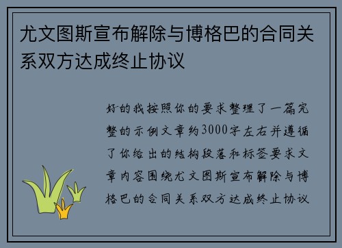 尤文图斯宣布解除与博格巴的合同关系双方达成终止协议 尤文图斯宣布解除与博格巴的合同关系双方达成终止协议