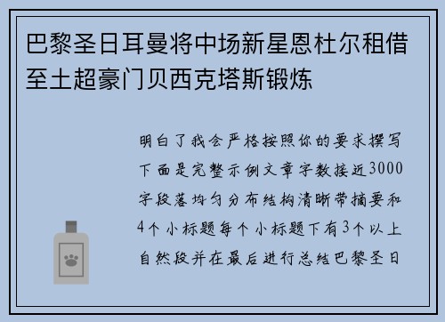 巴黎圣日耳曼将中场新星恩杜尔租借至土超豪门贝西克塔斯锻炼 巴黎圣日耳曼将中场新星恩杜尔租借至土超豪门贝西克塔斯锻炼
