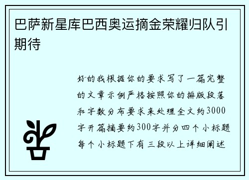 巴萨新星库巴西奥运摘金荣耀归队引期待 巴萨新星库巴西奥运摘金荣耀归队引期待