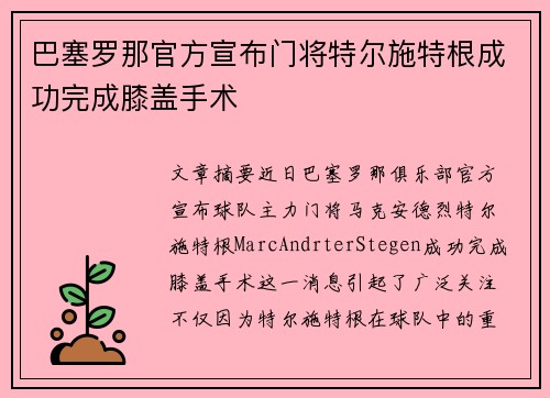 巴塞罗那官方宣布门将特尔施特根成功完成膝盖手术