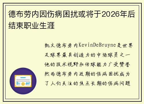 德布劳内因伤病困扰或将于2026年后结束职业生涯 德布劳内因伤病困扰或将于2026年后结束职业生涯