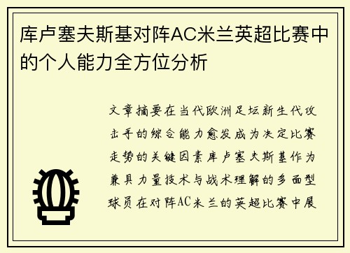 库卢塞夫斯基对阵AC米兰英超比赛中的个人能力全方位分析 库卢塞夫斯基对阵AC米兰英超比赛中的个人能力全方位分析