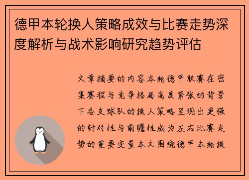 德甲本轮换人策略成效与比赛走势深度解析与战术影响研究趋势评估