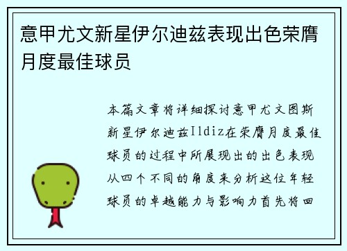 意甲尤文新星伊尔迪兹表现出色荣膺月度最佳球员