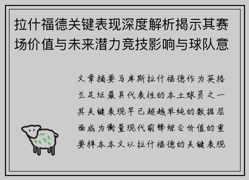 拉什福德关键表现深度解析揭示其赛场价值与未来潜力竞技影响与球队意义 拉什福德关键表现深度解析揭示其赛场价值与未来潜力竞技影响与球队意义