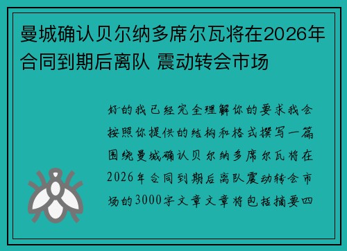 曼城确认贝尔纳多席尔瓦将在2026年合同到期后离队 震动转会市场 曼城确认贝尔纳多席尔瓦将在2026年合同到期后离队 震动转会市场