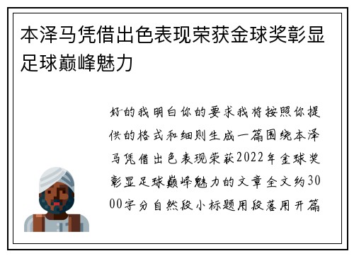 本泽马凭借出色表现荣获金球奖彰显足球巅峰魅力