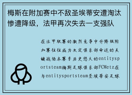 梅斯在附加赛中不敌圣埃蒂安遭淘汰惨遭降级,法甲再次失去一支强队 梅斯在附加赛中不敌圣埃蒂安遭淘汰惨遭降级,法甲再次失去一支强队