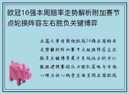 欧冠16强本周赔率走势解析附加赛节点轮换阵容左右胜负关键博弈 欧冠16强本周赔率走势解析附加赛节点轮换阵容左右胜负关键博弈