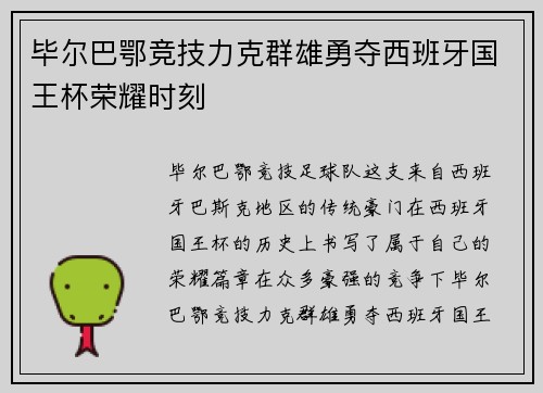 毕尔巴鄂竞技力克群雄勇夺西班牙国王杯荣耀时刻 毕尔巴鄂竞技力克群雄勇夺西班牙国王杯荣耀时刻