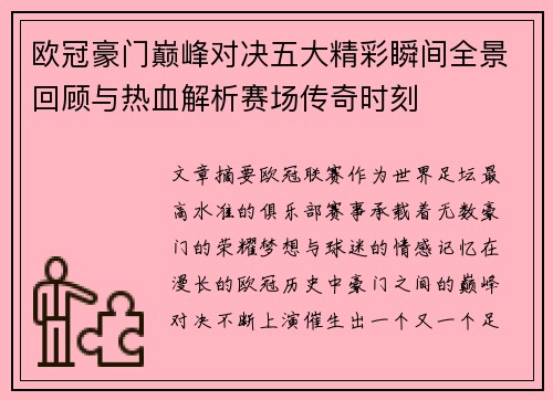 欧冠豪门巅峰对决五大精彩瞬间全景回顾与热血解析赛场传奇时刻 欧冠豪门巅峰对决五大精彩瞬间全景回顾与热血解析赛场传奇时刻