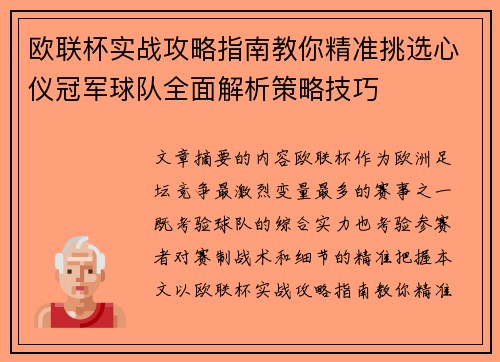 欧联杯实战攻略指南教你精准挑选心仪冠军球队全面解析策略技巧 欧联杯实战攻略指南教你精准挑选心仪冠军球队全面解析策略技巧