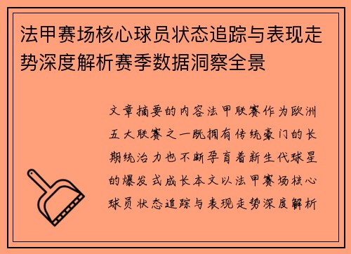 法甲赛场核心球员状态追踪与表现走势深度解析赛季数据洞察全景 法甲赛场核心球员状态追踪与表现走势深度解析赛季数据洞察全景