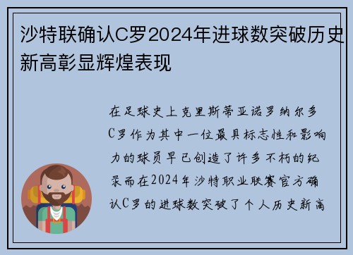 沙特联确认C罗2024年进球数突破历史新高彰显辉煌表现 沙特联确认C罗2024年进球数突破历史新高彰显辉煌表现