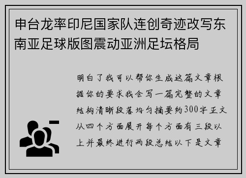 申台龙率印尼国家队连创奇迹改写东南亚足球版图震动亚洲足坛格局