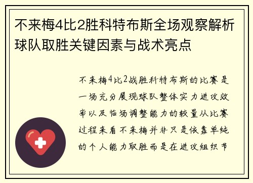 不来梅4比2胜科特布斯全场观察解析球队取胜关键因素与战术亮点