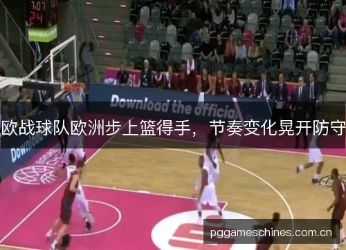 欧战球队欧洲步上篮得手，节奏变化晃开防守