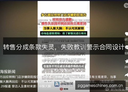 转售分成条款失灵,失败教训警示合同设计 转售分成条款失灵,失败教训警示合同设计