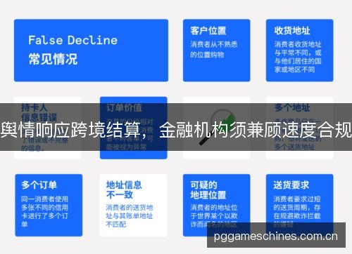 舆情响应跨境结算,金融机构须兼顾速度合规 舆情响应跨境结算,金融机构须兼顾速度合规